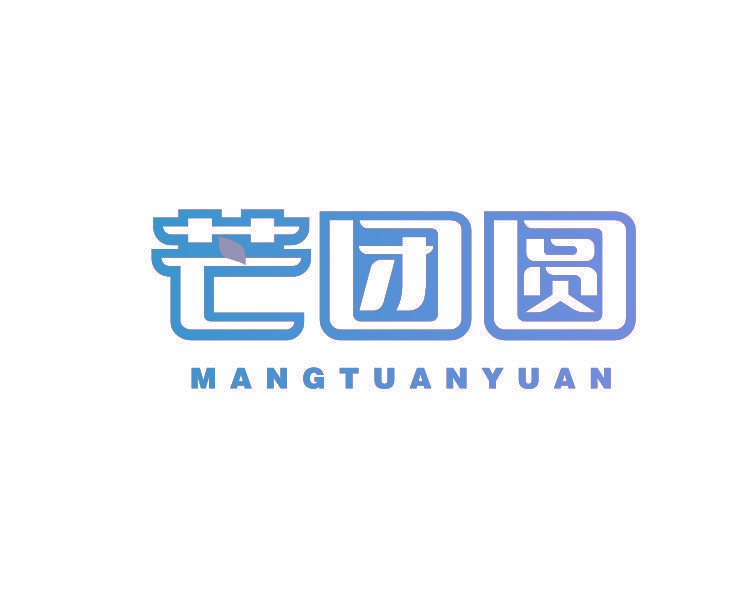 芒团圆