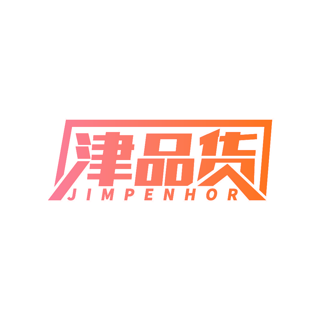 津品货 JIMPENHOR