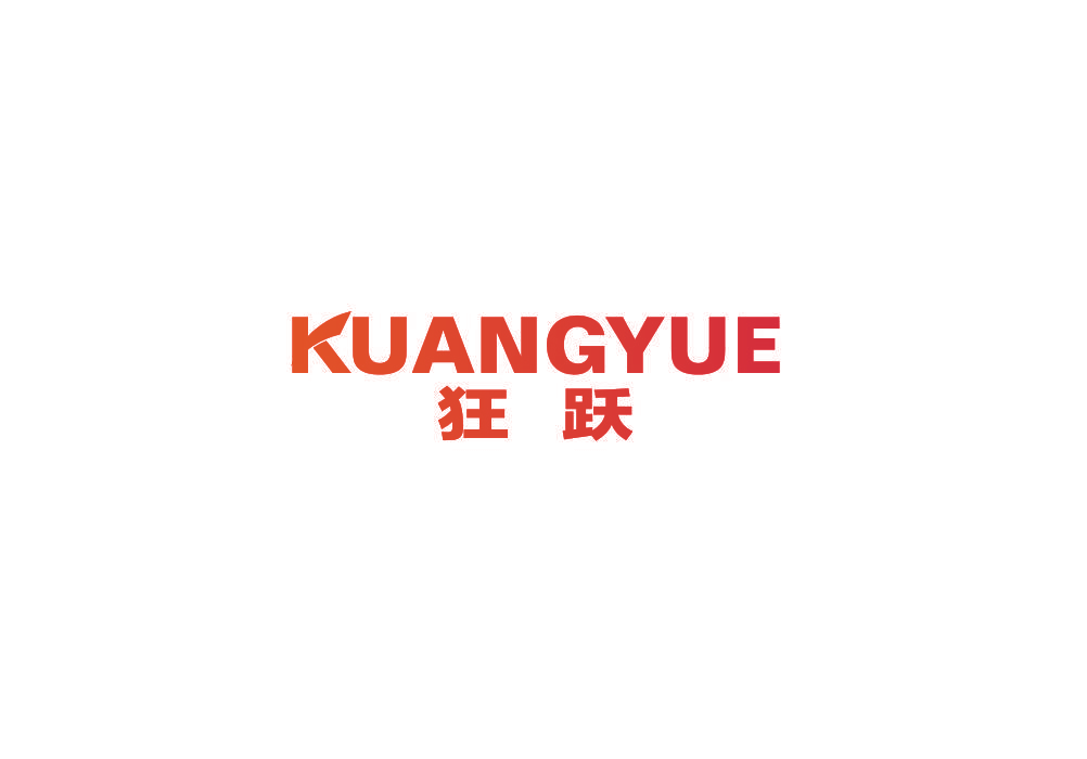 狂跃