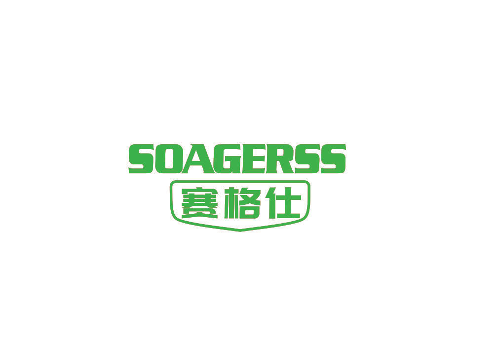 赛格仕 SOAGERSS