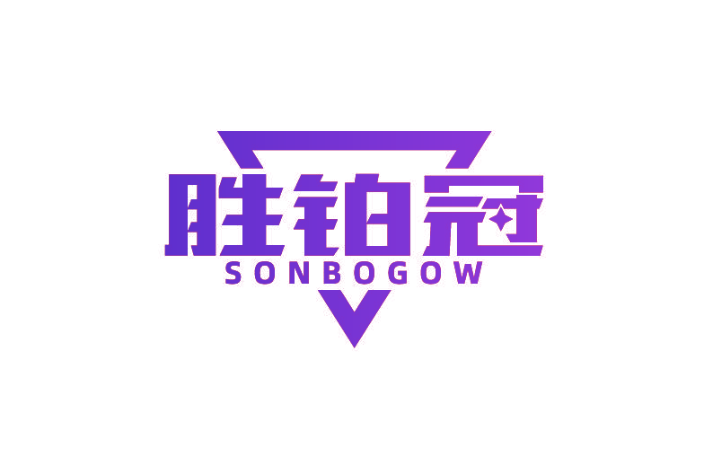 胜铂冠 SONBOGOW