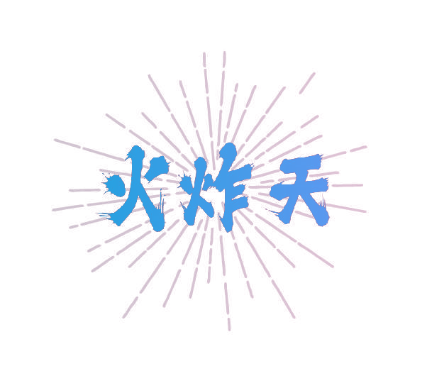 火炸天