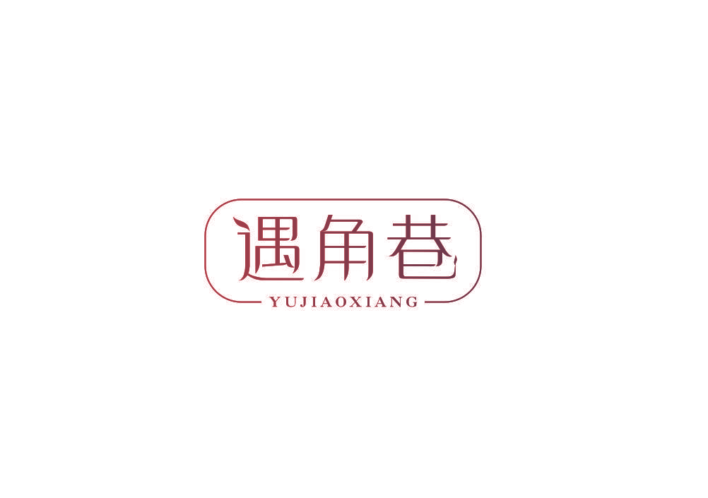遇角巷