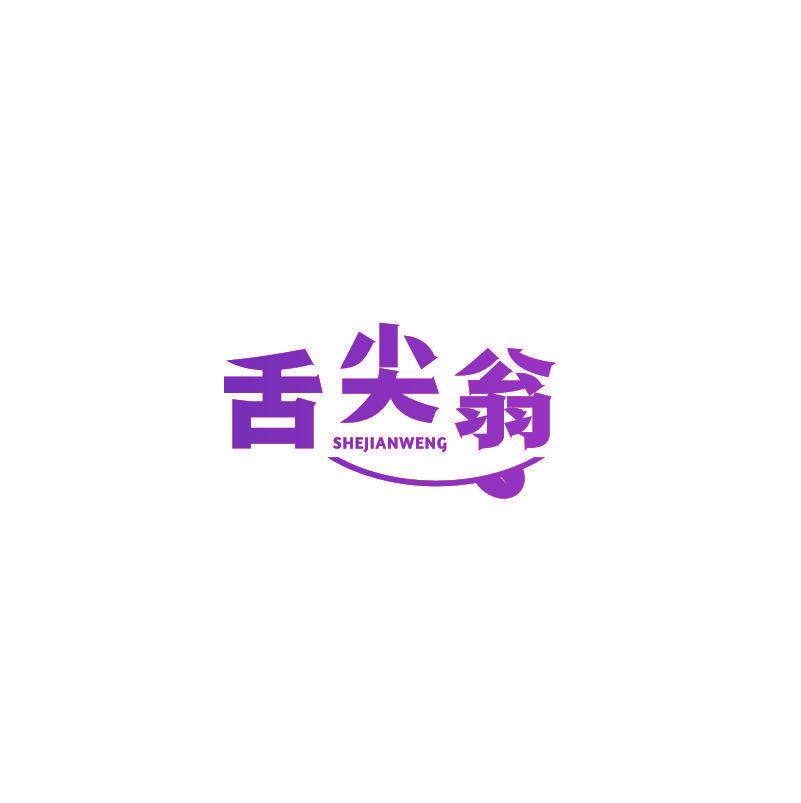 舌尖翁