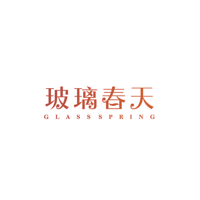 玻璃春天 GLASSSPRING