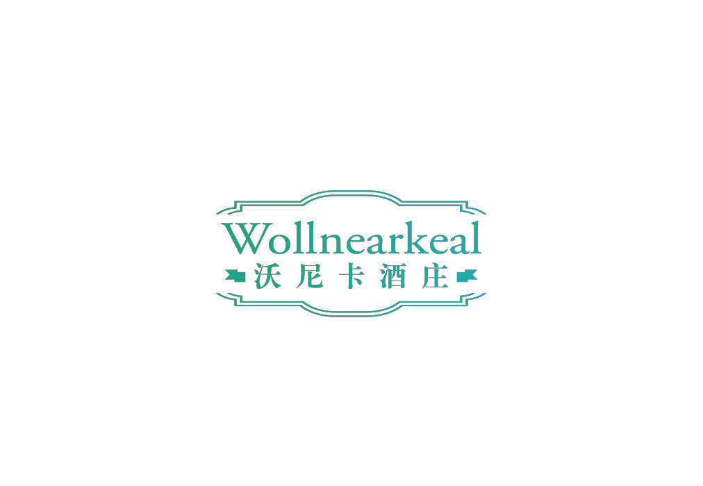 沃尼卡酒庄 WOLLNEARKEAL