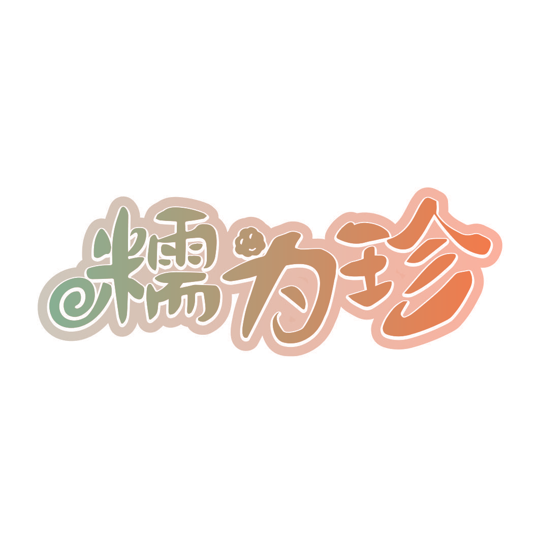 糯为珍