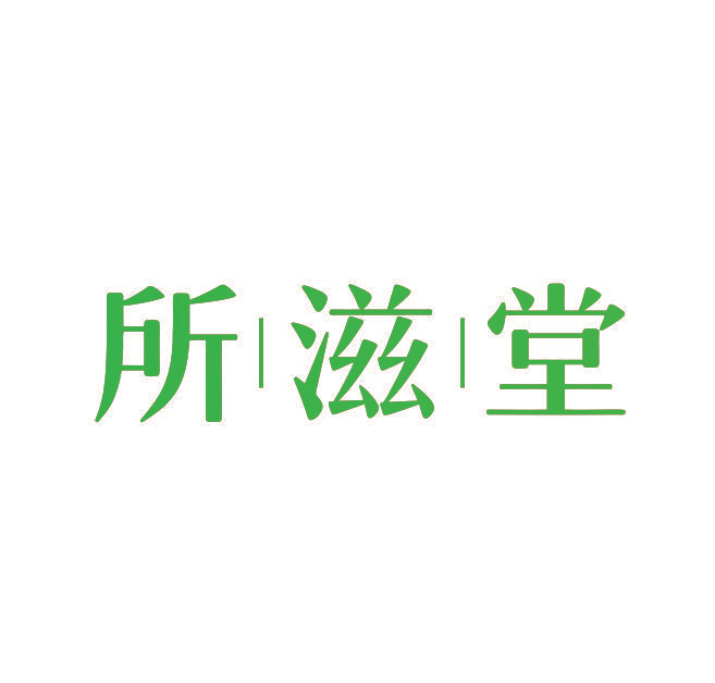 所滋堂