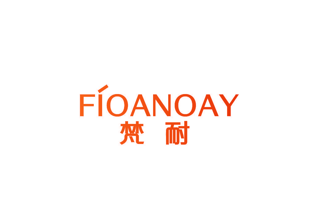 梵耐 FIOANOAY