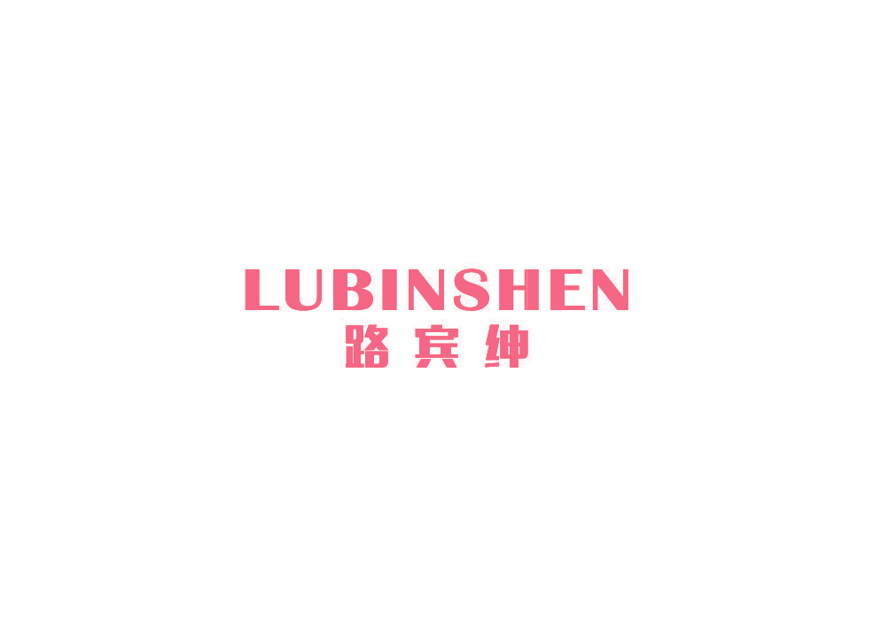 路宾绅