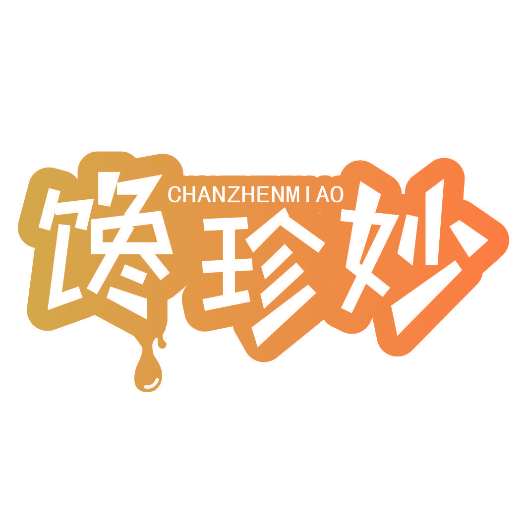 馋珍妙