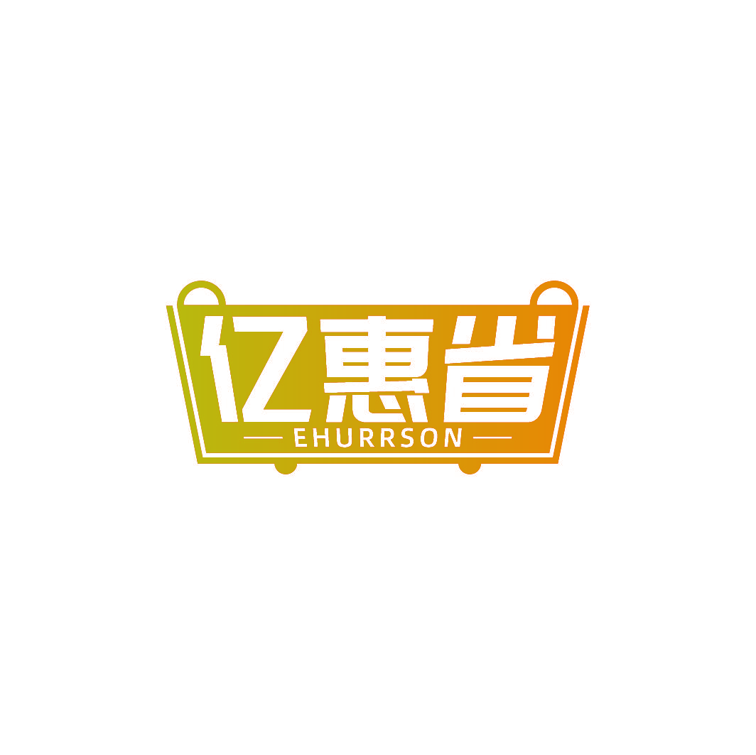 亿惠省 EHURRSON