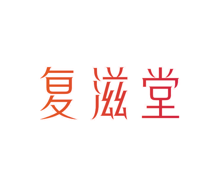 复滋堂