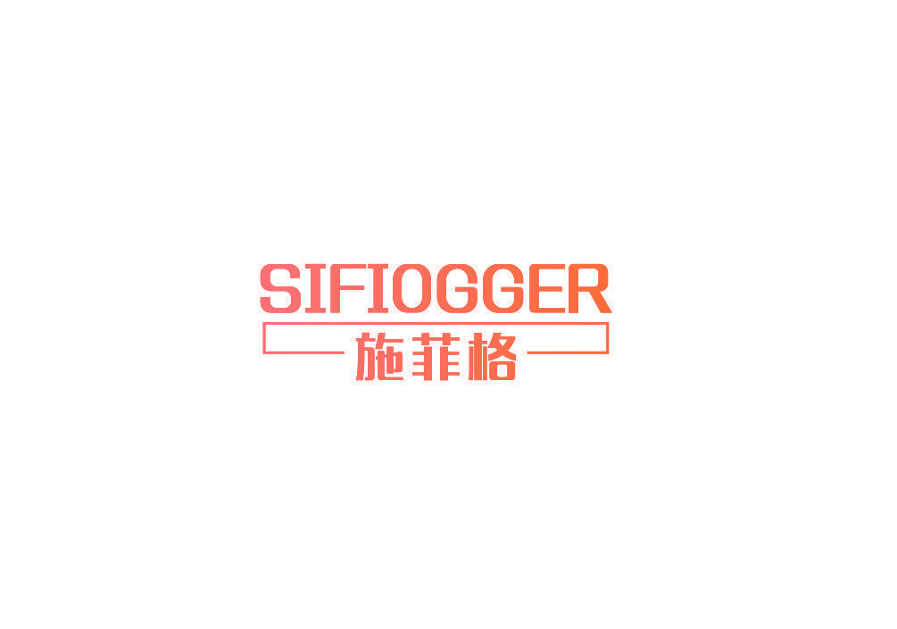 施菲格 SIFIOGGER