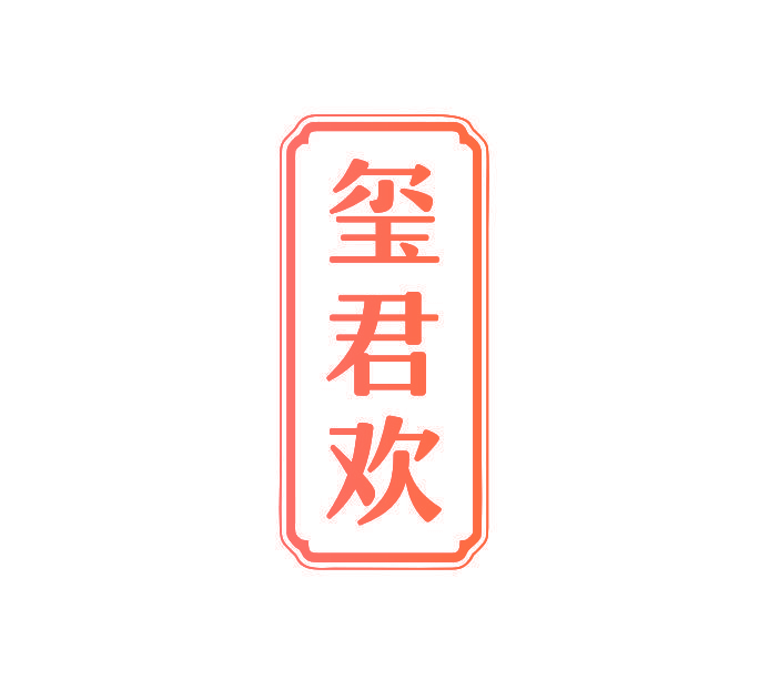 玺君欢