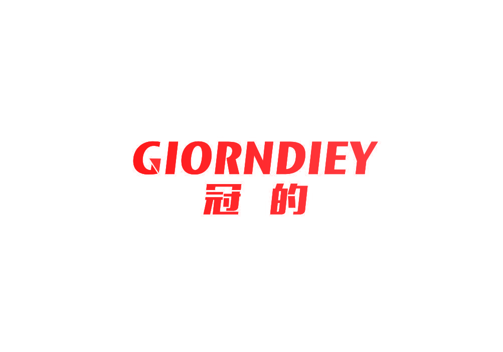冠的 GIORNDIEY