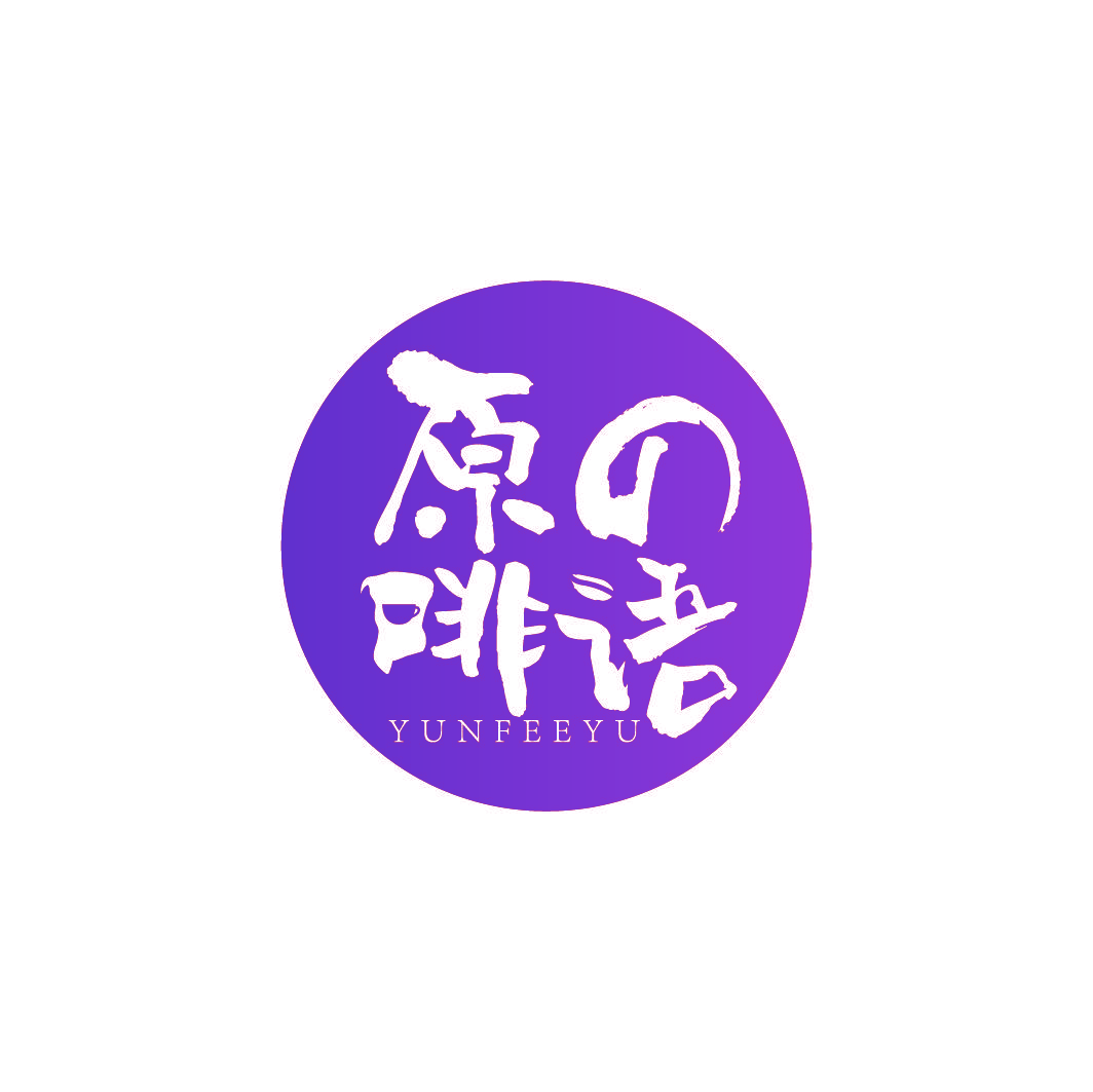原啡语 YUNFEEYU