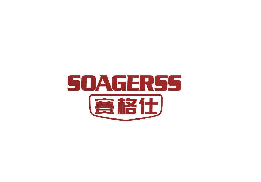 赛格仕 SOAGERSS