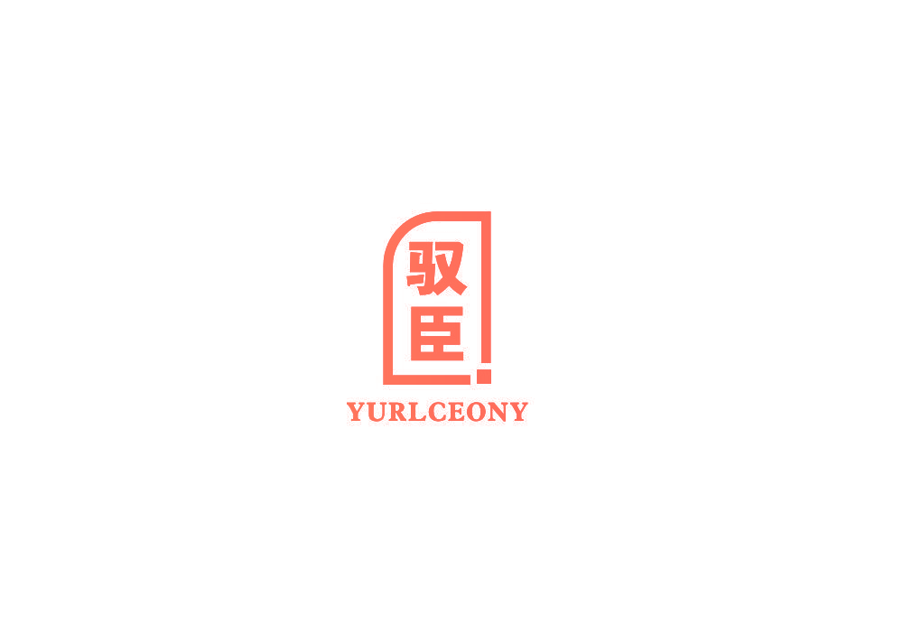 驭臣 YURLCEONY