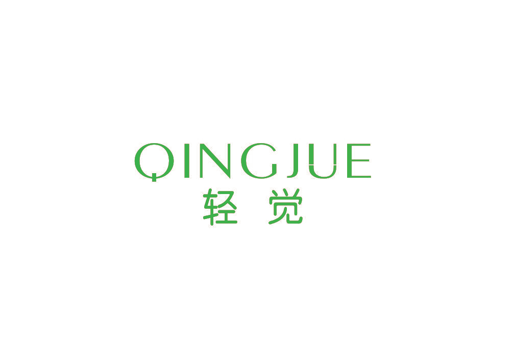 轻觉