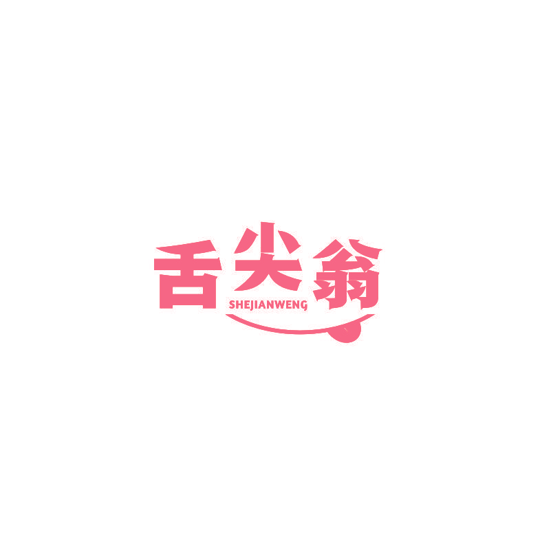 舌尖翁