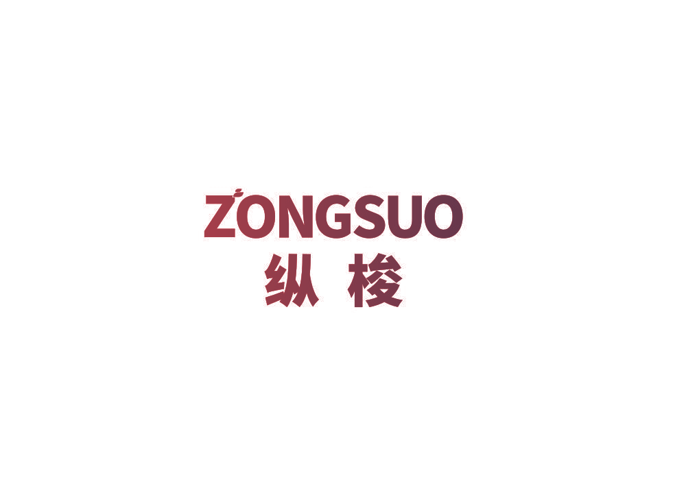 纵梭