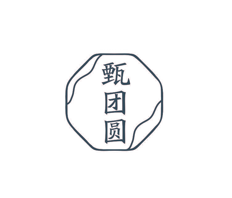 甄团圆