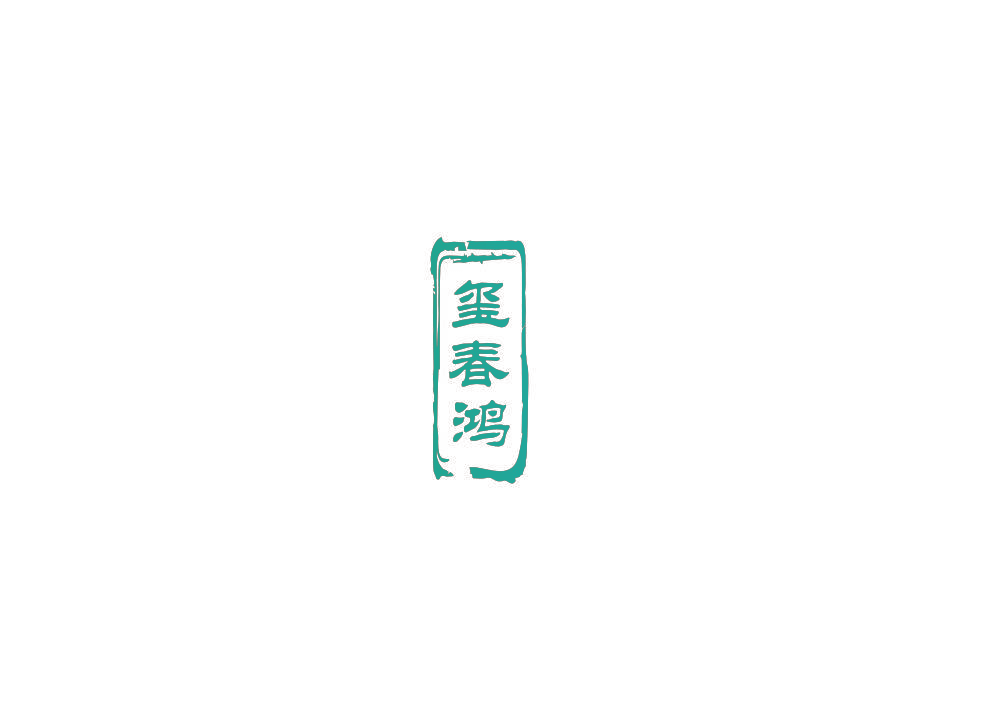 玺春鸿