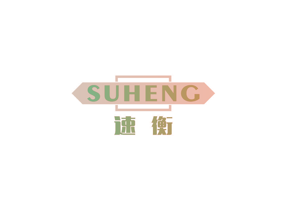 速衡