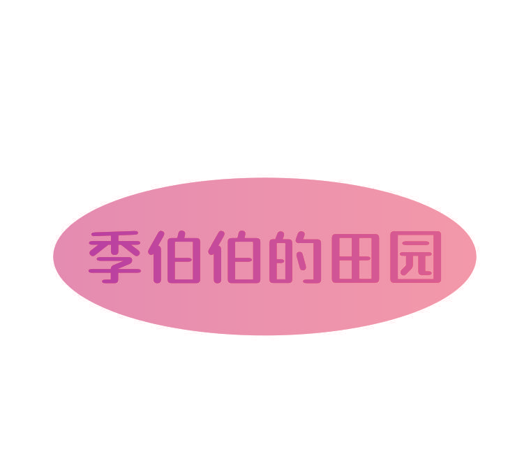 季伯伯的田园