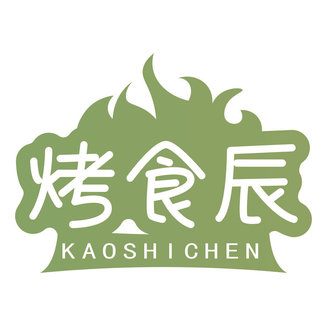 烤食辰