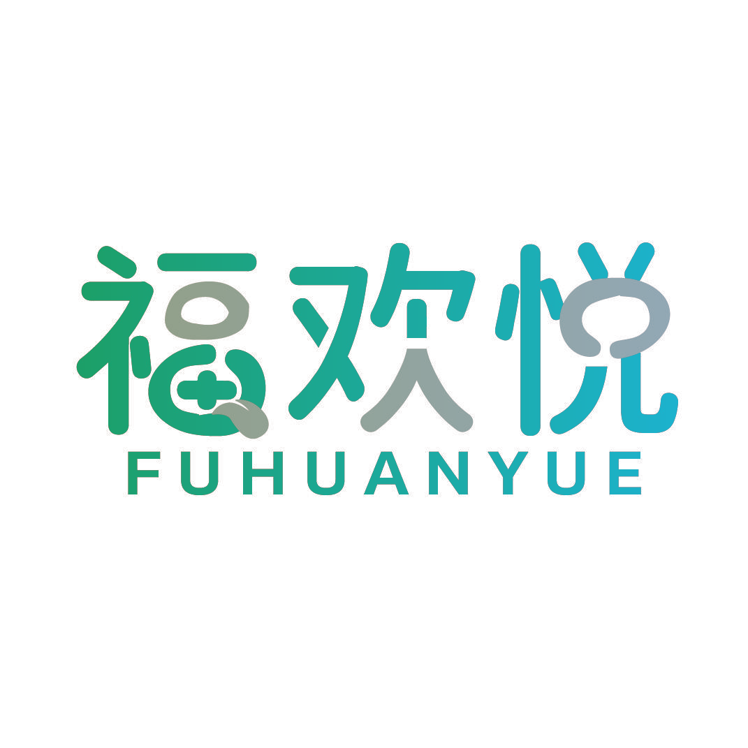 福欢悦