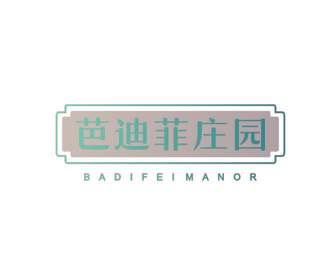 芭迪菲庄园 BADIFEIMANOR