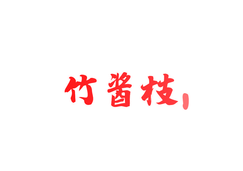 竹酱枝