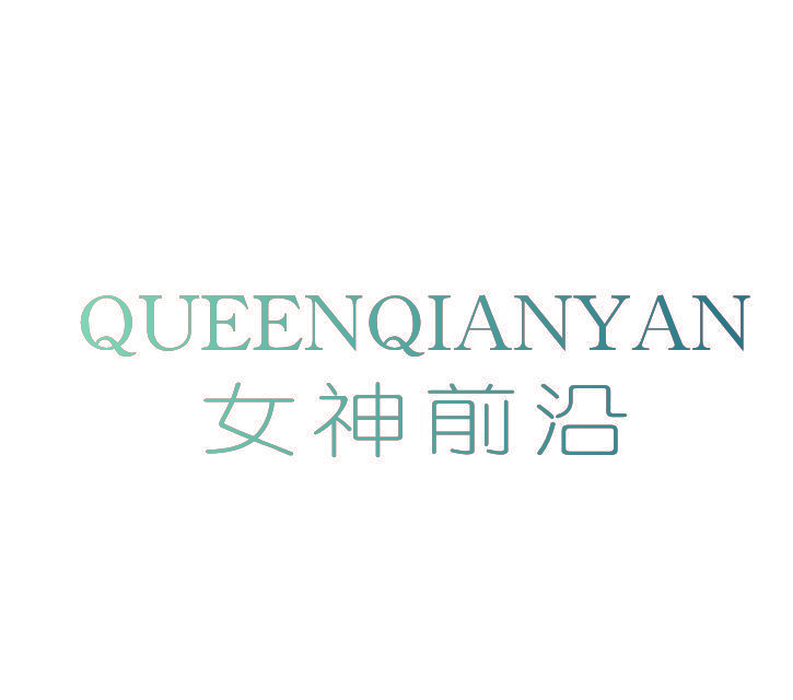 QUEENQIANYAN 女神前沿