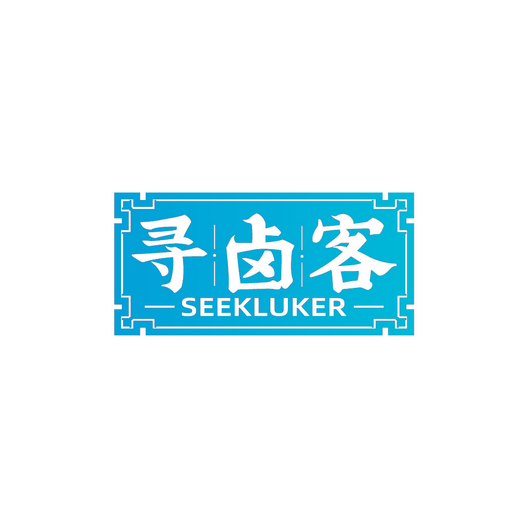 寻卤客 SEEKLUKER