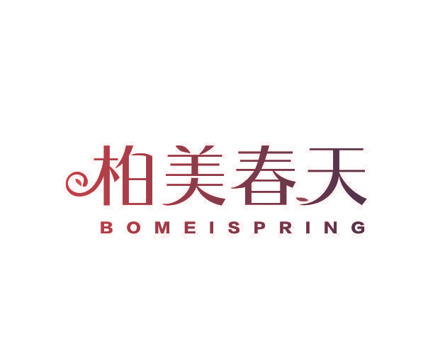 柏美春天 BOMEISPRING