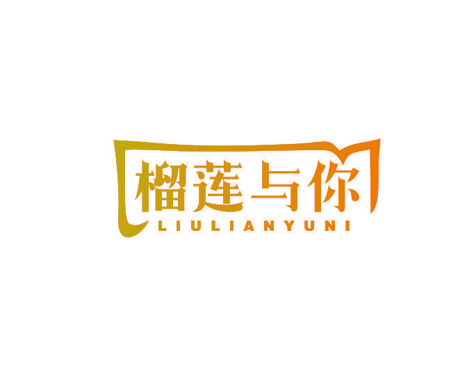 榴莲与你