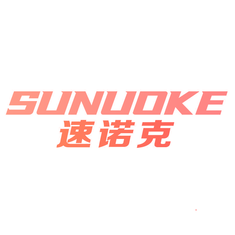 速诺克SUNUOKE