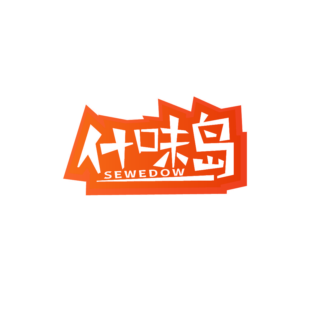 什味岛 SEWEDOW