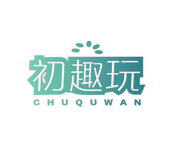初趣玩