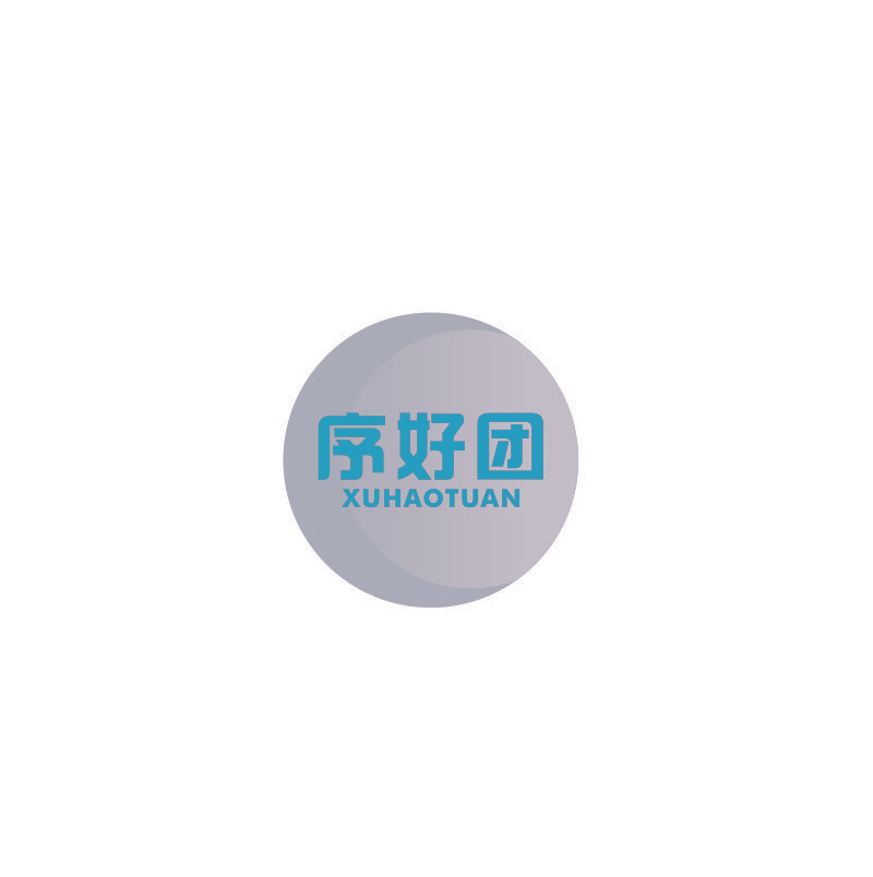 序好团