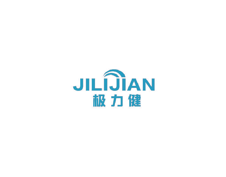极力健