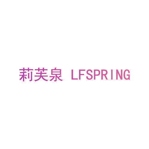 莉芙泉 LFSPRING