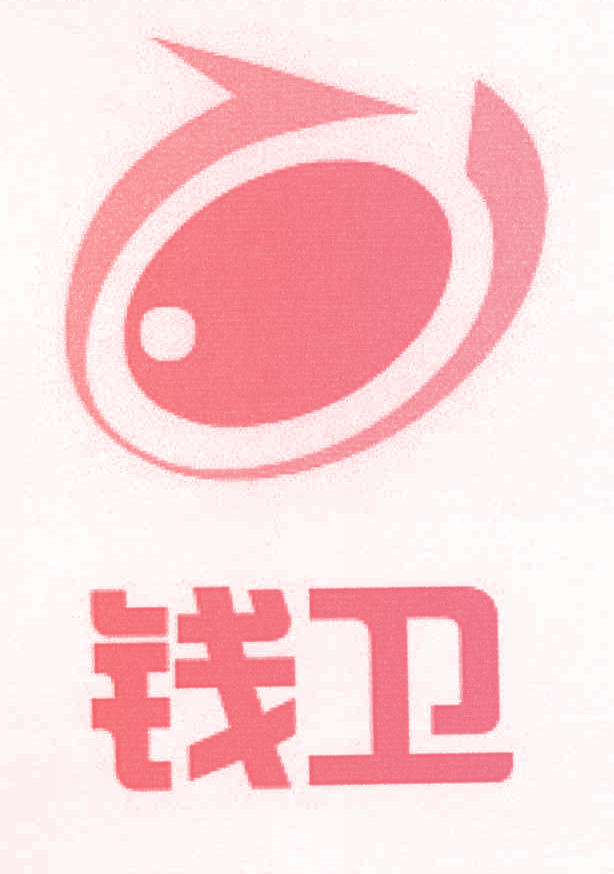钱卫