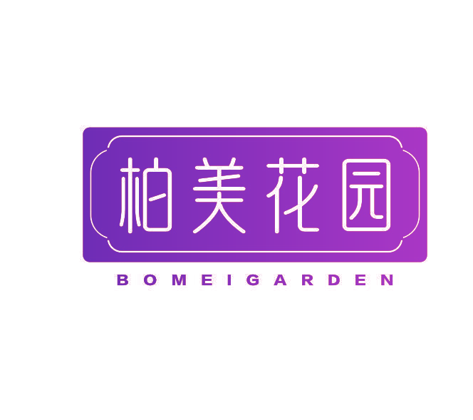 柏美花园 BOMEIGARDEN