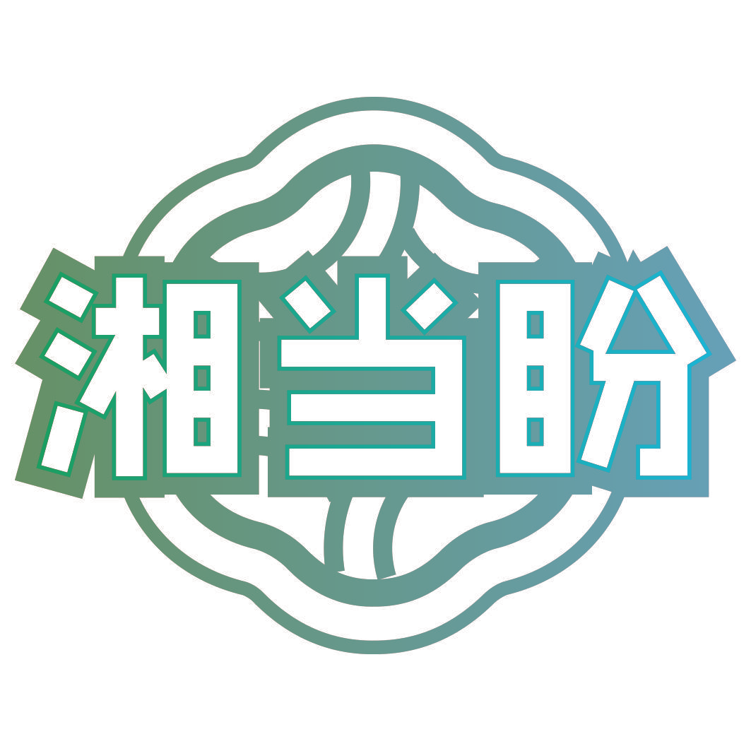 湘当盼
