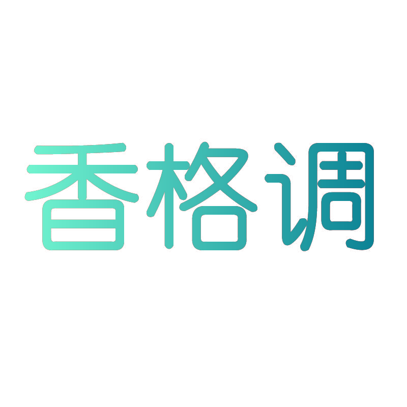 香格调