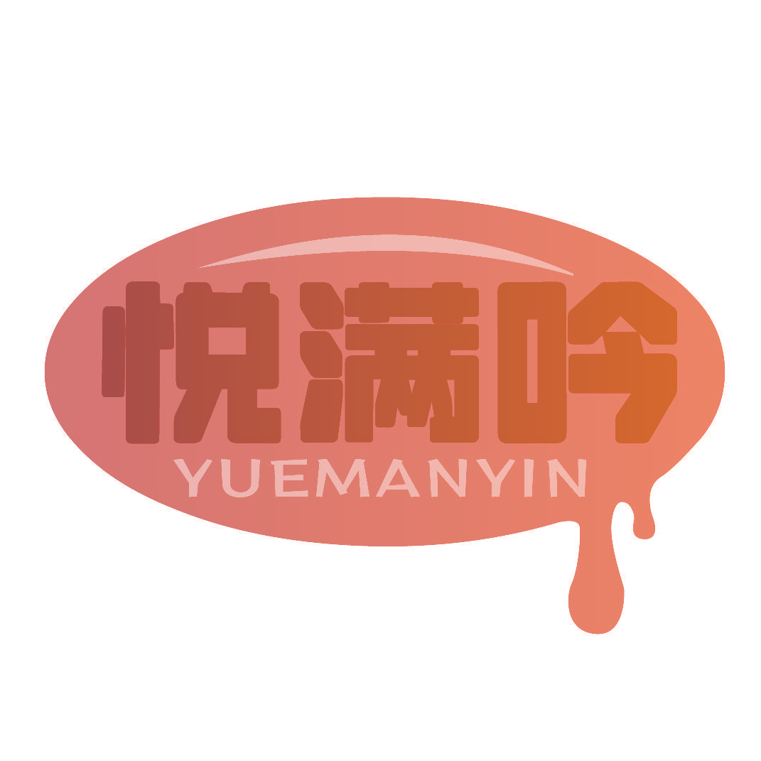 悦满吟