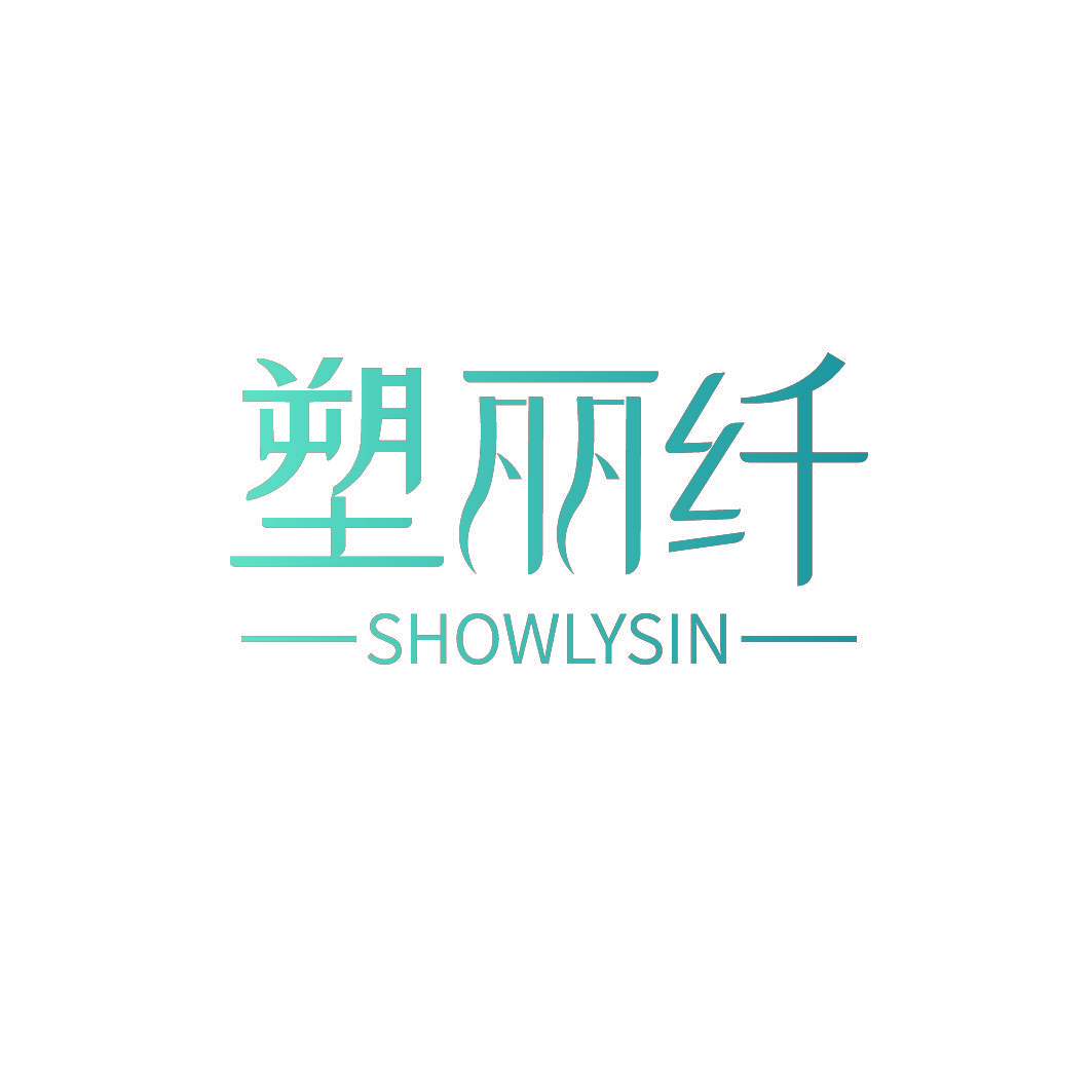 塑丽纤  SHOWLYSIN